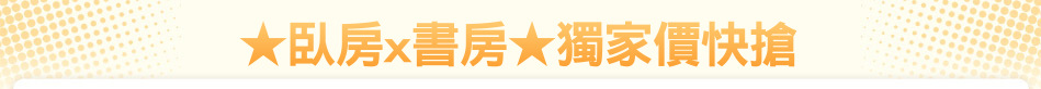 ★臥房x書房★獨家價快搶