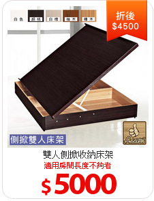 雙人側掀收納床架