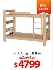 3.5尺松木實木雙層床