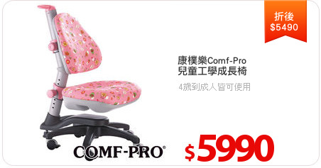 康樸樂Comf-Pro
兒童工學成長椅