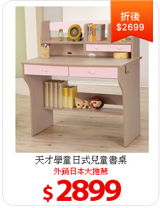 天才學童日式兒童書桌