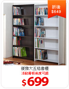 優雅大五格書櫃