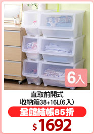直取前開式
收納箱38+16L(6入)