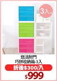 悠活附門
巧拼收納箱-3入