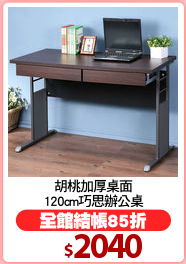 胡桃加厚桌面
120cm巧思辦公桌