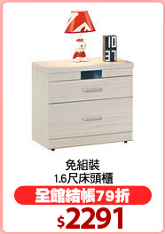 免組裝
1.6尺床頭櫃