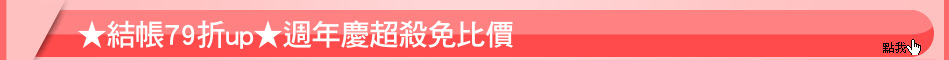 ★結帳79折up★週年慶超殺免比價