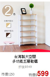 台灣製大空間<br>
多功能五層鞋櫃