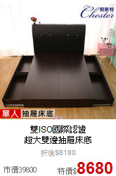 雙ISO國際認證<br>
超大雙邊抽屜床底