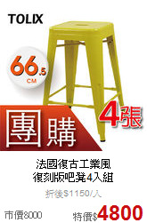 法國復古工業風<br>
復刻版吧凳4入組
