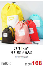 超值4入組<BR>
多彩旅行收納袋