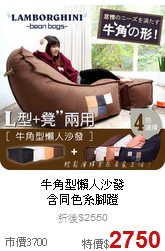 牛角型懶人沙發<BR>
含同色系腳蹬