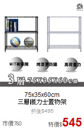 75x35x60cm<BR>
三層鐵力士置物架