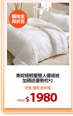 東妮極輕量雙人優適被
加碼送優勢枕*2