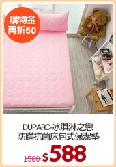 DUPARC-冰淇淋之戀
防蹣抗菌床包式保潔墊