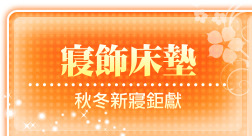 寢飾床墊