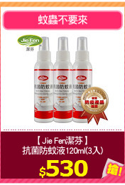 【Jie Fen潔芬】
抗菌防蚊液120ml(3入)