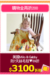 美國Milo & Gabby
防?天絲毛毯▼69折