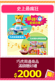 巧虎周邊商品
滿額贈好禮