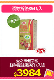 愛之味健字號
紅神孅健康窈窕7入組