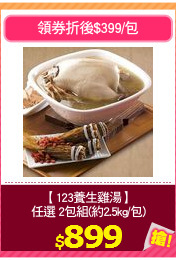 【123養生雞湯】
任選 2包組(約2.5kg/包)