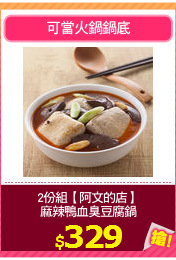 2份組【阿文的店】
麻辣鴨血臭豆腐鍋