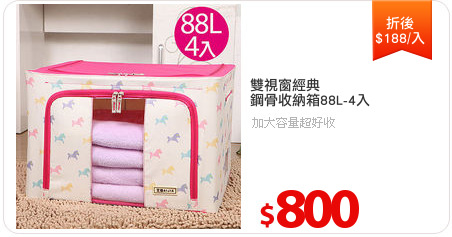 雙視窗經典
鋼骨收納箱88L-4入