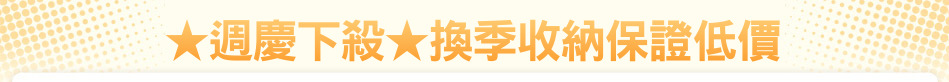 ★週慶下殺★換季收納保證低價
