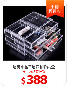 透明水晶三層四抽收納盒