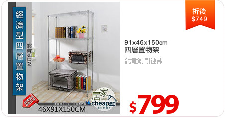 91x46x150cm
四層置物架