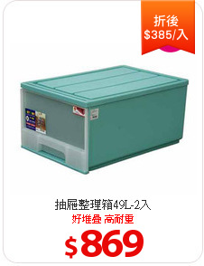 抽屜整理箱49L-2入