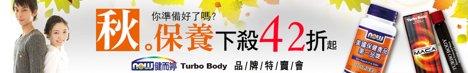 美國NOW健而婷 秋保養$1up
