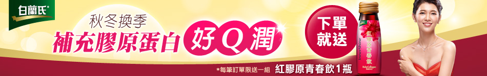 白蘭氏下單就送青春飲