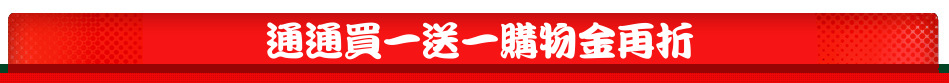 通通買一送一購物金再折