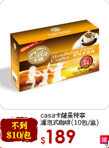 casa卡薩曼特寧<br>濾泡式咖啡(10包/盒)
