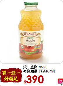 統一生機RWK<br>有機蘋果汁(946ml)