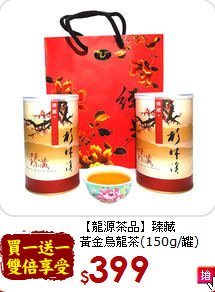 【龍源茶品】臻藏<br>黃金烏龍茶(150g/罐)