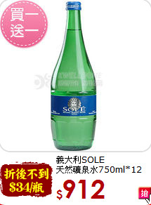 義大利SOLE<br>天然礦泉水750ml*12