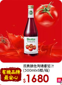 百奧維他有機番茄汁<br>(500mlx6瓶/箱)
