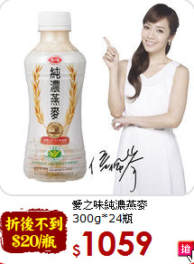愛之味純濃燕麥<br>300g*24瓶