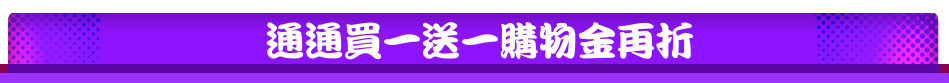 通通買一送一購物金再折