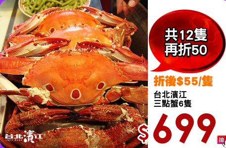 台北濱江
三點蟹6隻