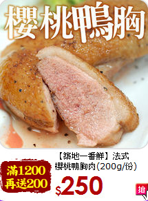 【築地一番鮮】法式<br>櫻桃鴨胸肉(200g/份)