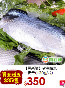 【買新鮮】省產鯖魚<br>一夜干(130g/片)