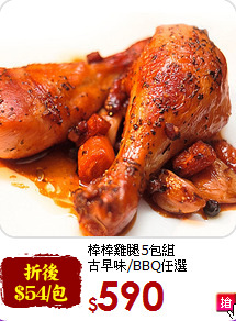棒棒雞腿5包組<br>古早味/BBQ任選