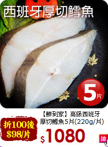 【鮮到家】高級西班牙<br>厚切鱈魚5片(220g/片)