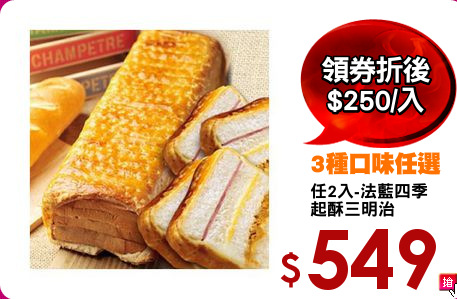 任2入-法藍四季
起酥三明治
