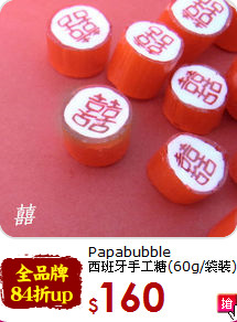 Papabubble<BR>西班牙手工糖(60g/袋裝)