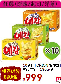 10盒組 [ORION 好麗友]<br> 烘焙洋芋片180g/盒