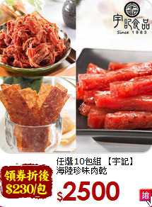 任選10包組  【宇記】<br>海陸珍味肉乾